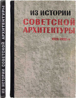 Из истории советской архитектуры. Документы и материалы / Сост., авт. примеч. В.Э. Хазанова; оформ. худож. Н.А. Седельникова; Гос. науч.-исслед. музей архитектуры им. А.В. Щусева. [В 2 кн. Кн. 1]. Творческие объединения. М.: Наука, 1970.